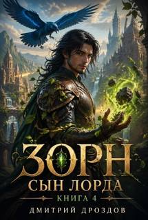 Зорн. Сын лорда. Книга 4 — Дроздов Дмитрий