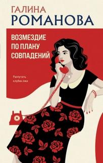 Возмездие по плану совпадений - Романова Галина