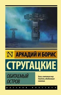 Обитаемый остров - Стругацкий Аркадий, Стругацкий Борис
