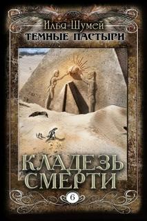 Кладезь смерти - Шумей Илья