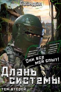 Длань системы. Книга 2 - Лаэндэл