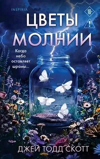 Цветы молнии - Скотт Джей Тодд