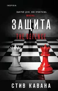 Защита — Кавана Стив