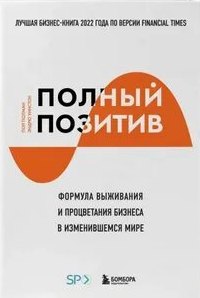 Полный позитив. Формула выживания и процветания бизнеса в изменившемся мире - Полман Пол, Уинстон Эндрю