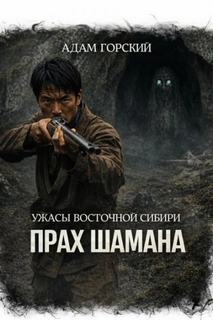 Ужасы Восточной Сибири. Прах шамана - Горский Адам