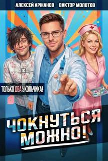 Чокнуться можно! Том 2 - Молотов Виктор, Аржанов Алексей