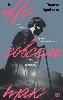 Не совсем так — Крайнова Полина