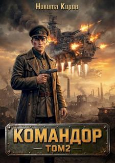Командор. Том 2 - Киров Никита