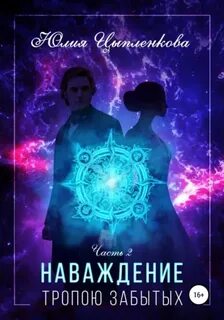 Наваждение. Книга 2. Тропою Забытых — Цыпленкова Юлия