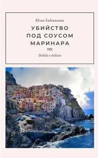 Убийство под соусом маринара - Евдокимова Юлия
