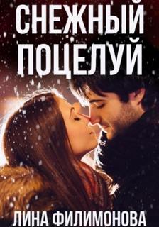 Снежный поцелуй - Филимонова Лина