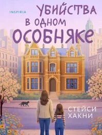 Убийства в одном особняке - Хакни Стейси