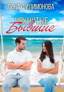 Чокнутые бывшие - Филимонова Лина