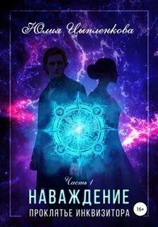 Наваждение. Книга 1. Проклятье инквизитора — Цыпленкова Юлия