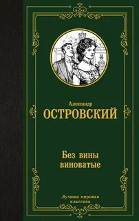 Без вины виноватые (спектакль) — Островский Александр