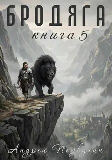 Бродяга Книга пятая - Первухин Андрей