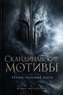 Скандинавские мотивы. Рёкки: теневые боги - Жиглинская Жанна
