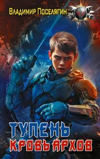Тупень. Кровь Архов - Поселягин Владимир