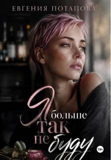 Я больше так не буду — Потапова Евгения