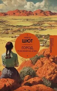Город, похожий на Алис - Шют Невил