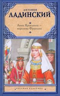 Анна Ярославна - королева Франции - Ладинский Антонин