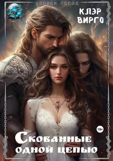 Скованные одной цепью - Вирго Клэр