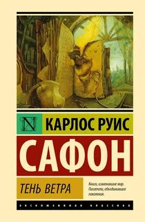 Тень ветра - Сафон Карлос Руис