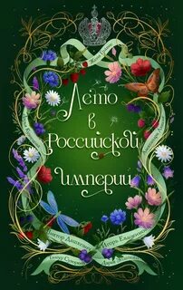 Лето в Российской империи — Кузнецова Дарья, Лавалье Александра, Евдокимов Игорь, Гравис Женя, Суворкин Тимур, Дашкевич Виктор, Эпштейн Дарья