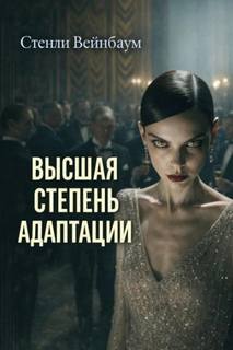 Высшая степень адаптации - Вейнбаум Стенли