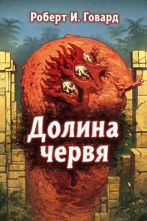 Долина Червя - Говард Роберт