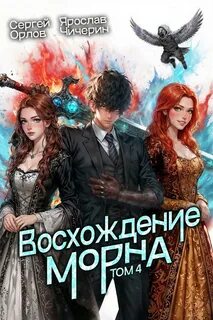 Восхождение Морна. Том 4 - Орлов Сергей, Чичерин Ярослав