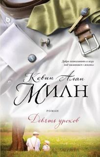Девять уроков - Милн Кевин