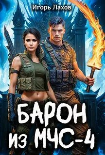 Барон из МЧС-4 - Лахов Игорь