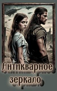 Антикварное зеркало - Шведская Ирина