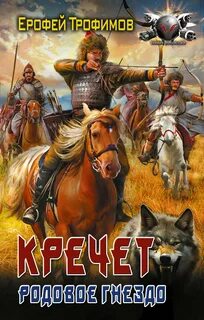 Кречет. Родовое гнездо - Трофимов Ерофей