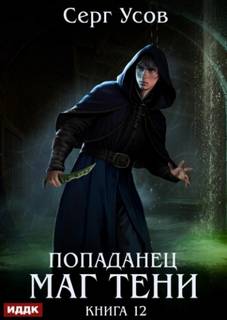 Маг Тени. Книга 12 - Усов Серг
