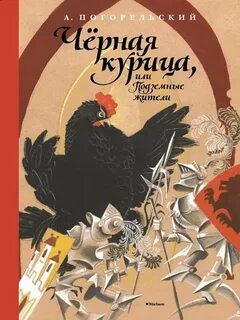 Черная курица, или Подземные жители - Погорельский Антоний