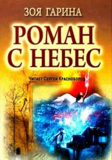 Роман с небес — Гарина Зоя