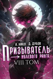 Призыватель нулевого ранга. Том 8 - Никл А., Дубов Дмитрий