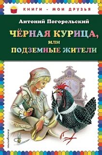 Черная курица, или Подземные жители - Погорельский Антоний