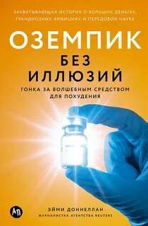 Оземпик без иллюзий: Гонка за волшебным средством для похудения - Доннеллан Эйми