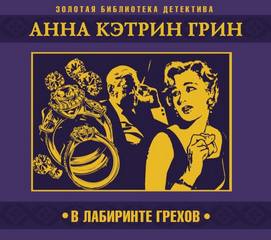 В лабиринте грехов — Грин Анна Кэтрин