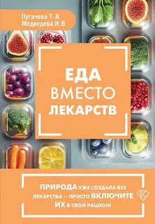 Еда вместо лекарств — Медведева Ирина, Пугачева Татьяна