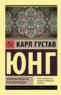 Отношения между эго и бессознательным - Юнг Карл