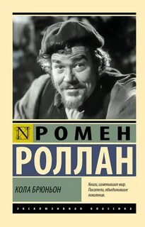 Кола Брюньон — Роллан Ромен