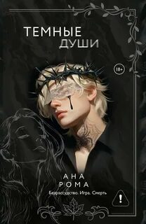 Темные души — Рома Ана