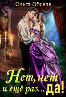Нет, нет и ещё раз... да! - Обская Ольга