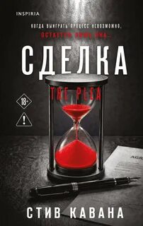 Сделка — Кавана Стив
