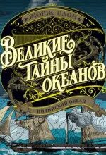 Великие тайны океанов. Индийский океан - Блон Жорж