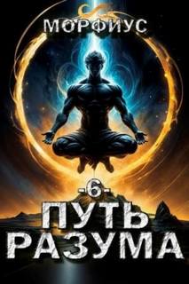Путь разума. 6 том - Морфиус